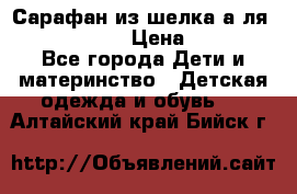 Сарафан из шелка а-ля DolceGabbana › Цена ­ 1 000 - Все города Дети и материнство » Детская одежда и обувь   . Алтайский край,Бийск г.
